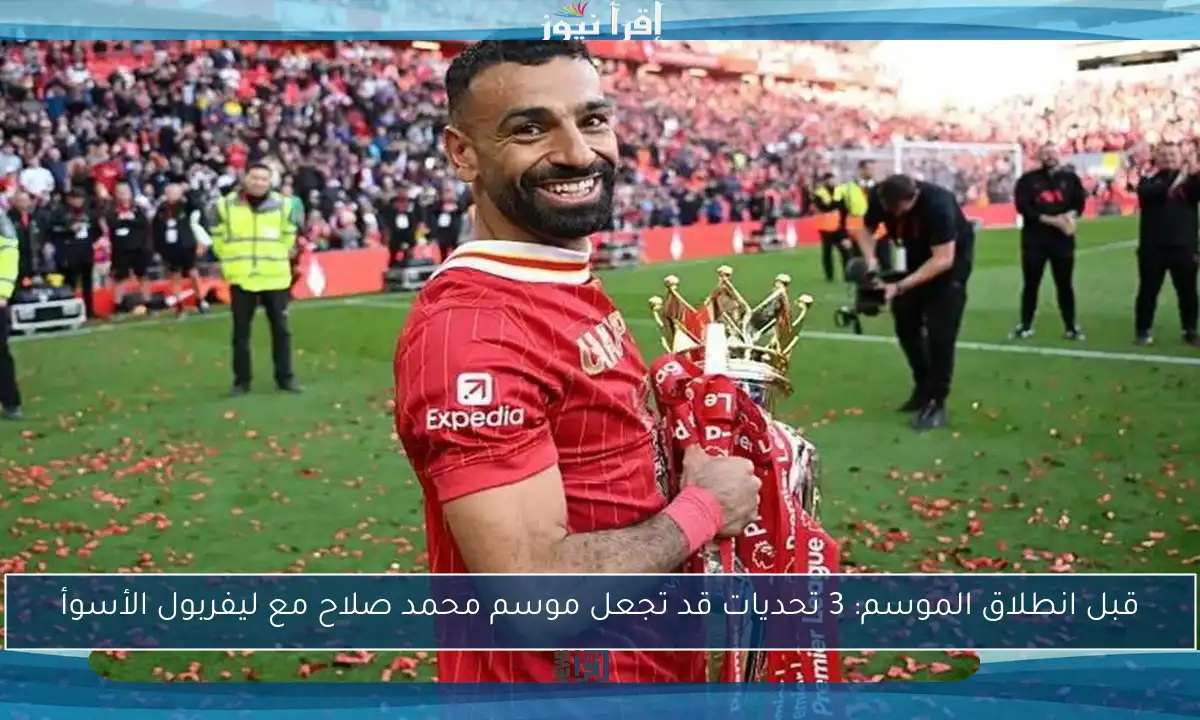 قبل انطلاق الموسم: 3 تحديات قد تجعل موسم محمد صلاح مع ليفربول الأسوأ