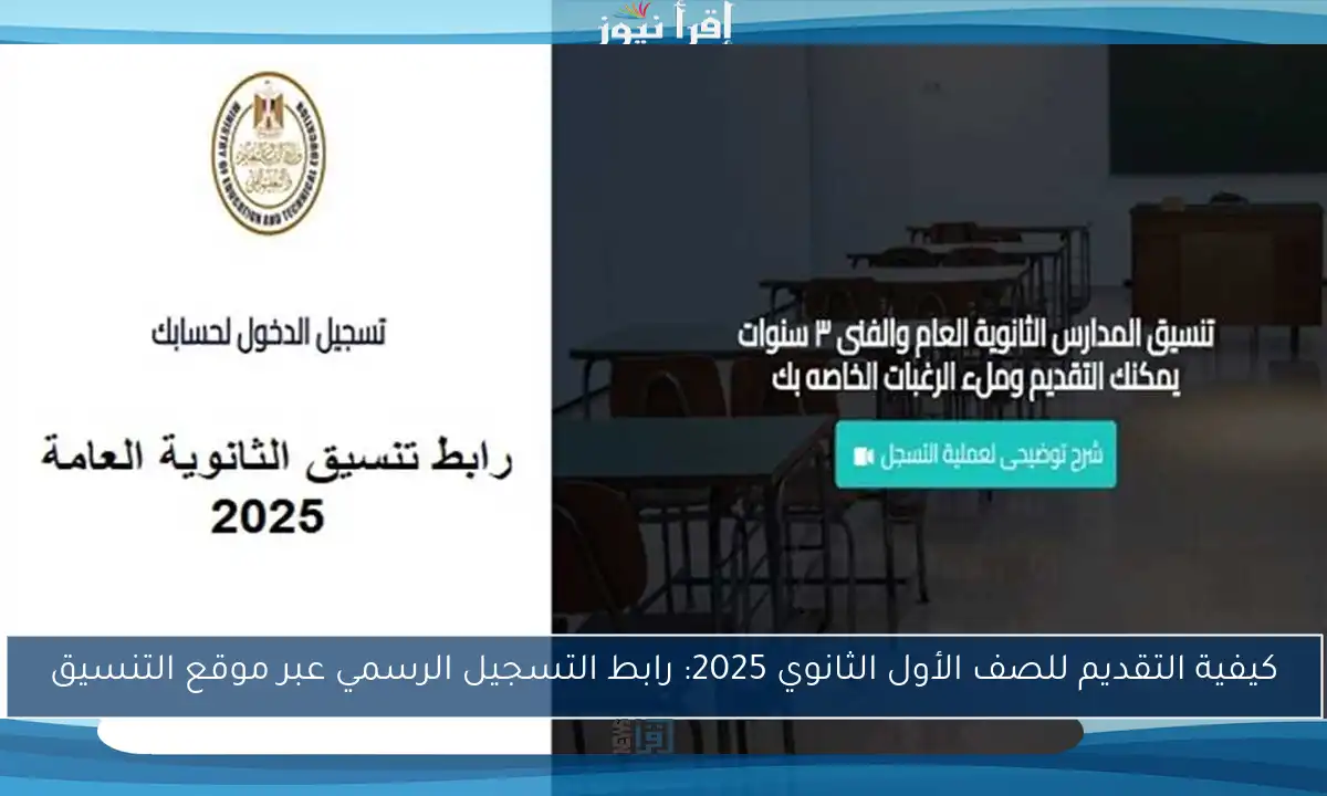 كيفية التقديم للصف الأول الثانوي 2025: رابط التسجيل الرسمي عبر موقع التنسيق