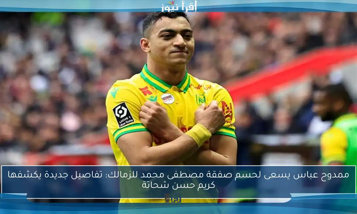 ممدوح عباس يسعى لحسم صفقة مصطفى محمد للزمالك: تفاصيل جديدة يكشفها كريم حسن شحاتة