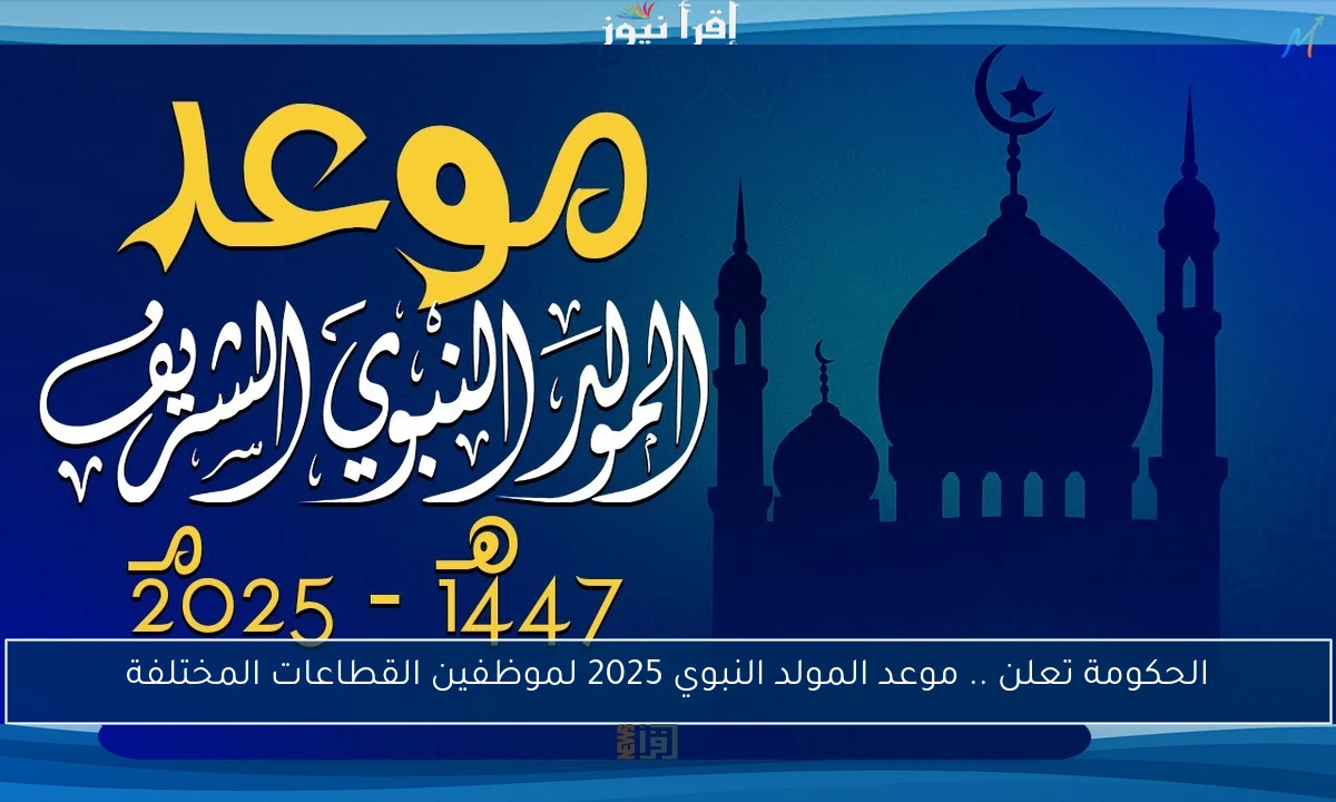 الحكومة تعلن .. موعد المولد النبوي 2025 لموظفين القطاعات المختلفة