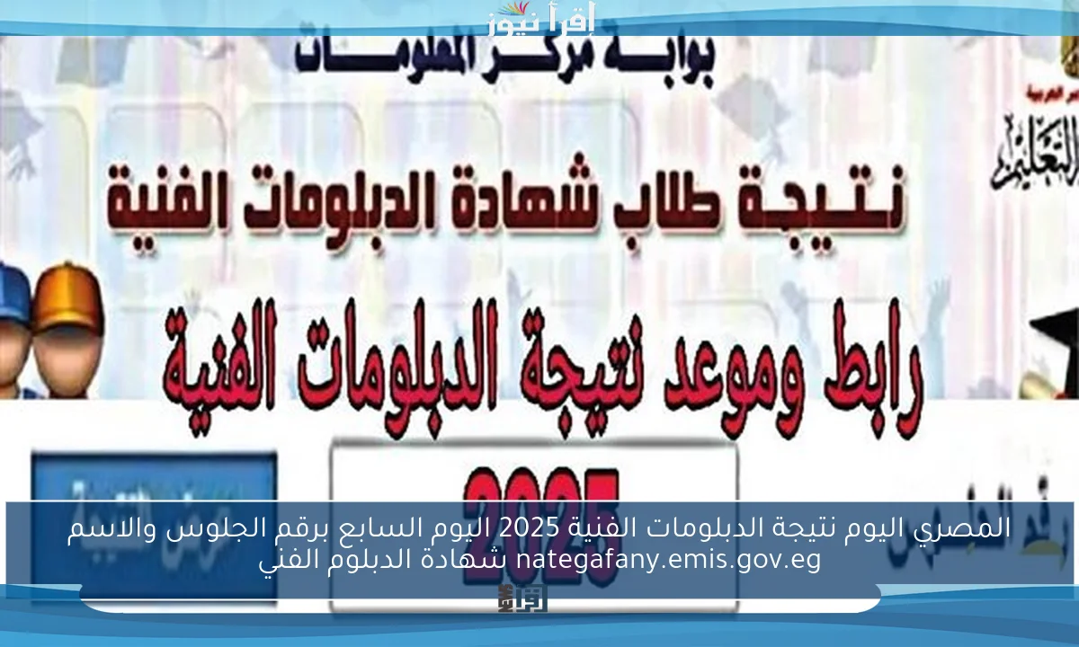 هنا .. المصري اليوم نتيجة الدبلومات الفنية 2025 اليوم السابع برقم الجلوس والاسم nategafany.emis.gov.eg شهادة الدبلوم الفني