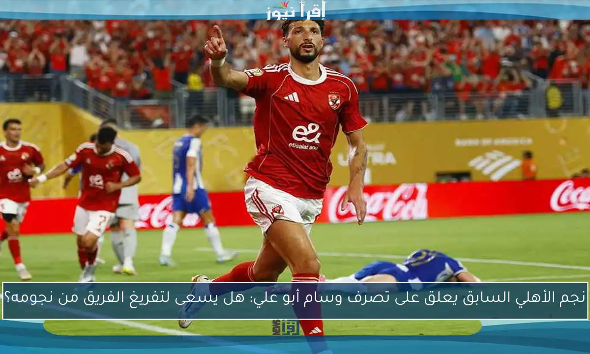 نجم الأهلي السابق يعلق على تصرف وسام أبو علي: هل يسعى لتفريغ الفريق من نجومه؟