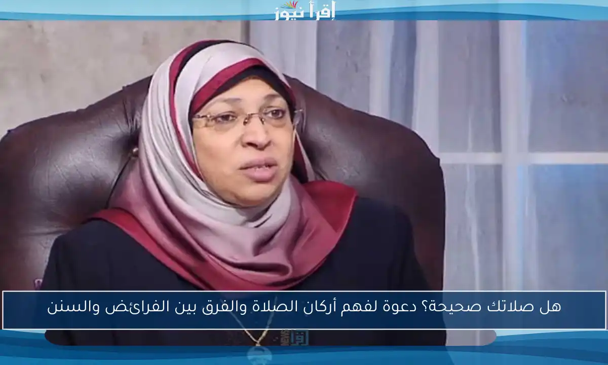 هل صلاتك صحيحة؟ دعوة لفهم أركان الصلاة والفرق بين الفرائض والسنن