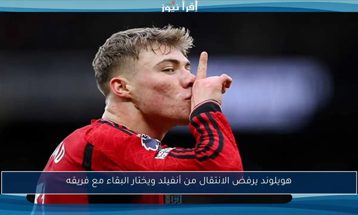 هويلوند يرفض الانتقال من أنفيلد ويختار البقاء مع فريقه