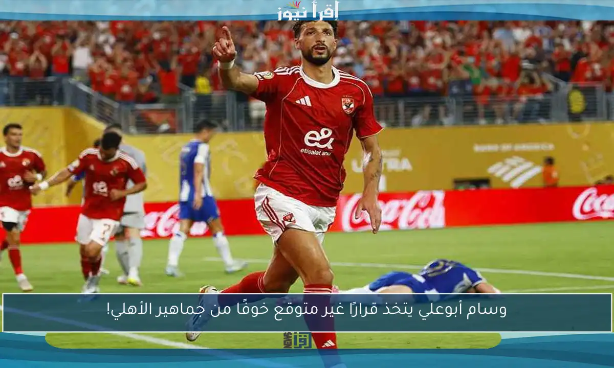وسام أبوعلي يتخذ قرارًا غير متوقع خوفًا من جماهير الأهلي!