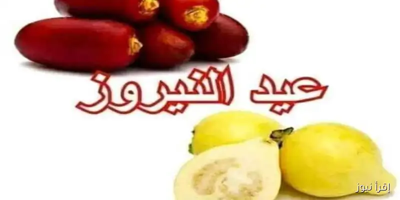 الأقباط يحتفلون بعيد النيروز 2025 وبداية العام القبطي الجديد 1742