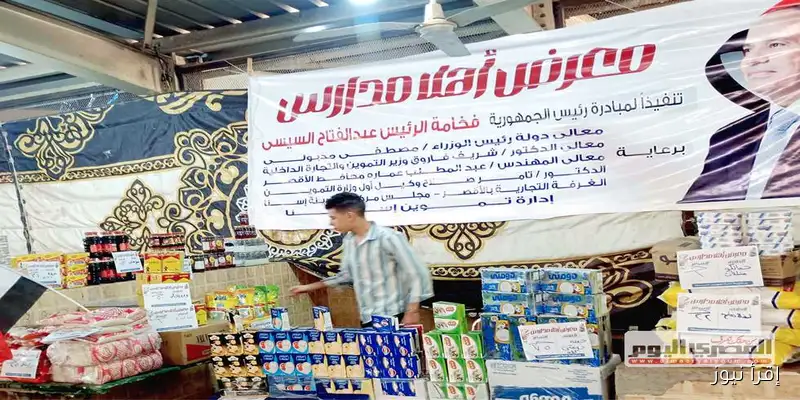 افتتاح معارض “أهلًا مدارس” بالأقصر مع تخفيضات تصل إلى 30٪