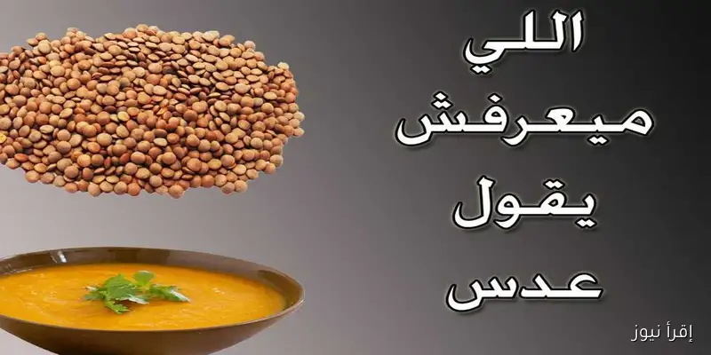 «حكمة الأجداد في الأمثال الشعبية: تعرف على معانيها من خلال قول “اللي ميعرفش يقول عدس”»