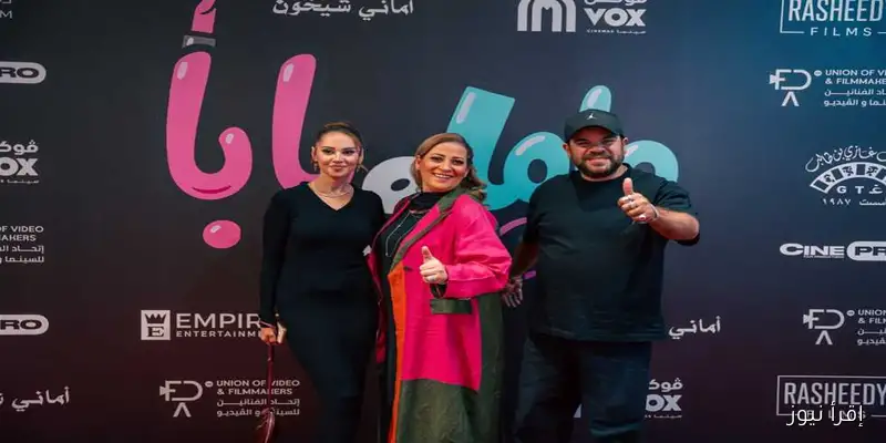ياسمين رئيس ومحمد عبدالرحمن يحتفلان بنجاح فيلم «ماما وبابا» في دور السينما السعودية