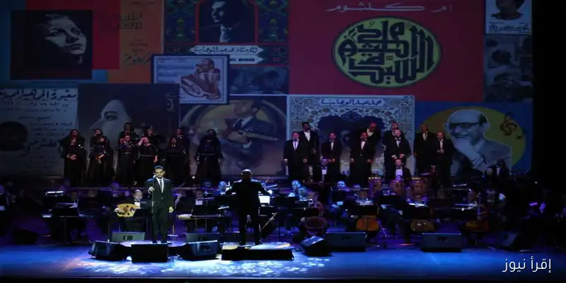 ليلة مميزة في حب أم كلثوم ومحمد عبدالوهاب بمشاركة 5 مطربين بالأوبرا