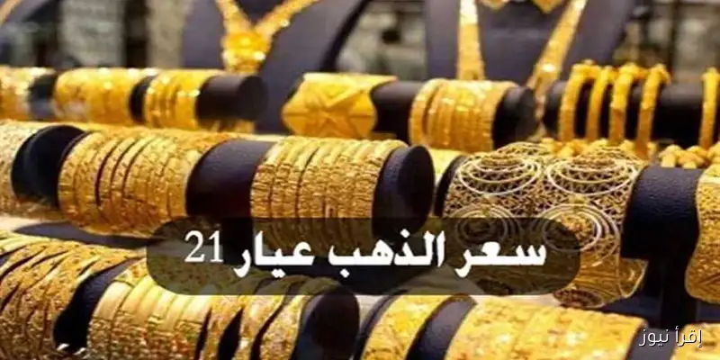 أسعار الذهب اليوم السبت 13 سبتمبر 2025: عيار 21 بعد الارتفاع الجديد في الصاغة