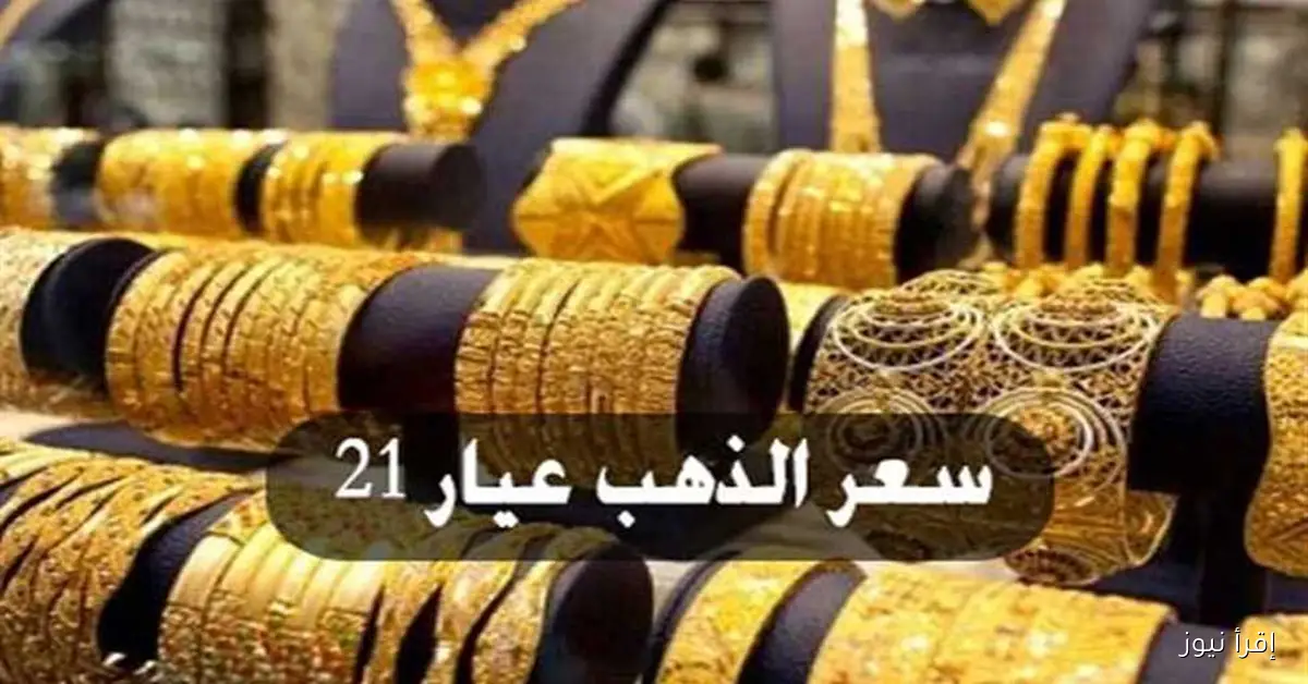 أسعار الذهب اليوم الإثنين 15 سبتمبر 2025 بعد الارتفاع القياسي لعيار 21 بالصاغة