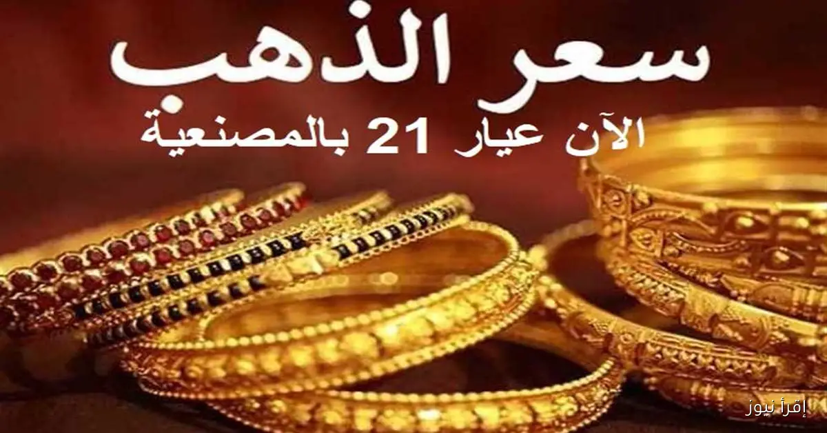 أسعار الذهب والسبائك اليوم الإثنين 15 سبتمبر بعد الزيادة الجديدة لعيار 21 بالصاغة