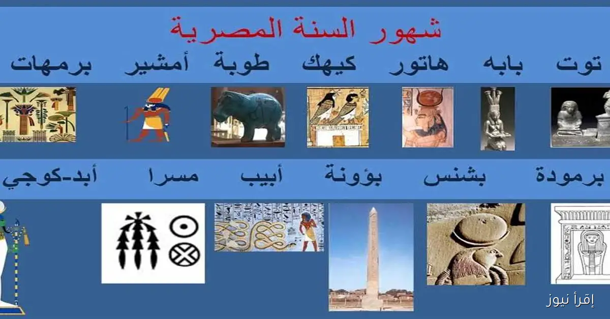 السنة القبطية في مصر: أول تقويم نجمي شمسي في تاريخ البشرية (صور)