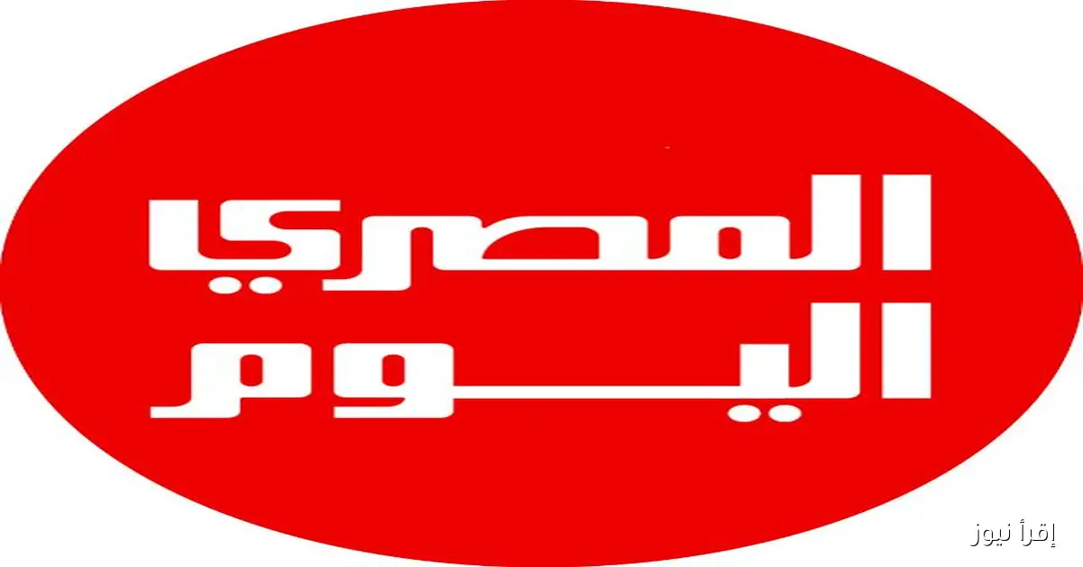 إقرأ نيوز | انضم إلى قناة واتساب الخاصة بنا للحصول على آخر الأخبار والتحديثات