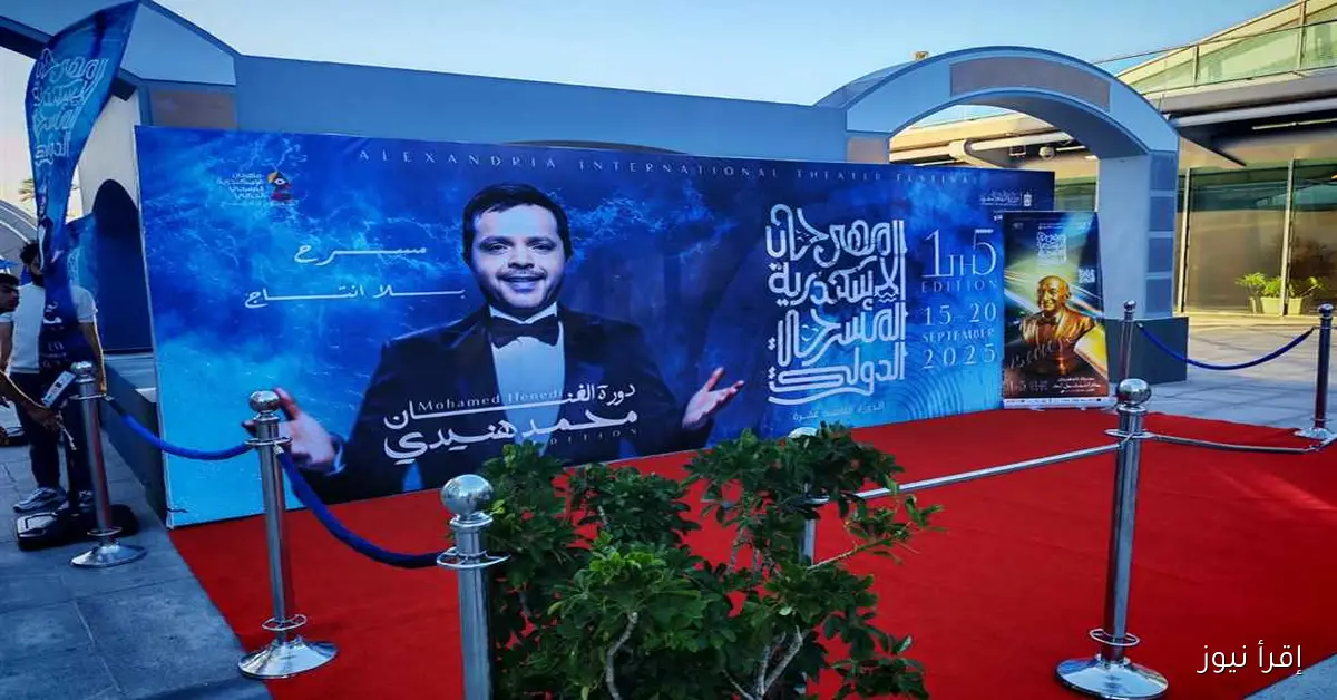حفل ختام الدورة الـ 15 لمهرجان الإسكندرية المسرحي الدولي يضيء المدينة بأجواء احتفالية مميزة