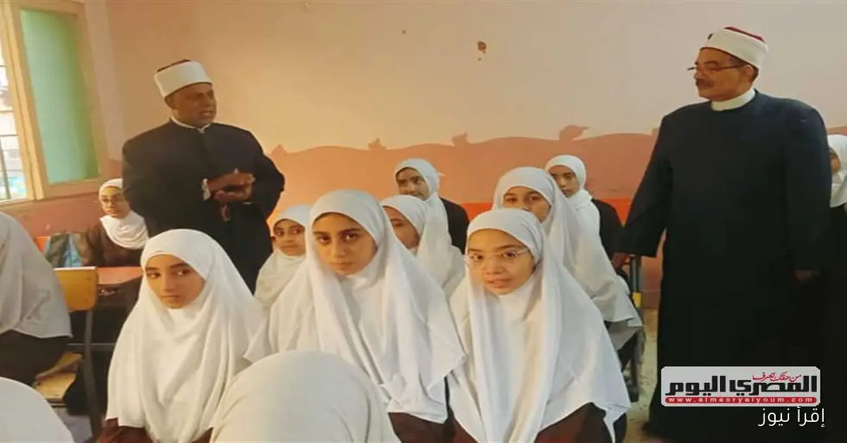 بدء العام الدراسي الجديد في جميع المعاهد الأزهرية على مستوى الجمهورية مع مجموعة من الصور المميزة