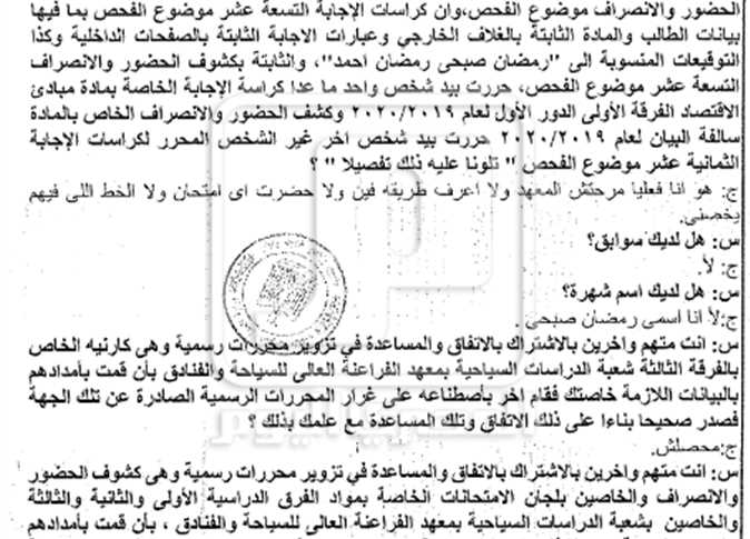نص اعترافات رمضان صبحي في قضية تزوير امتحانات معهد السياحة
