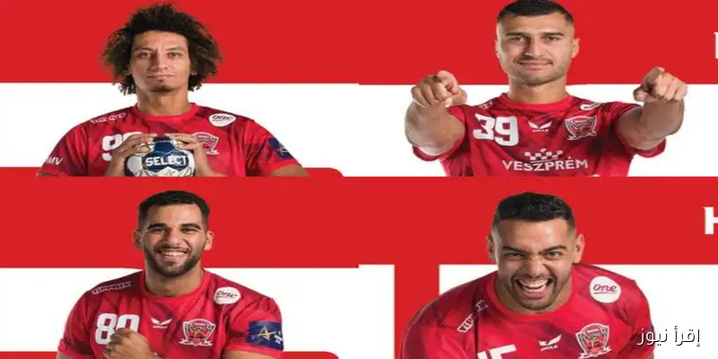 أربعة نجوم مصريين يطلقون اليوم دوري أبطال أوروبا لكرة اليد