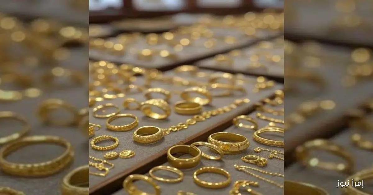 أسعار الذهب اليوم: عيار 21 في ختام تعاملات السبت 13 سبتمبر 2025