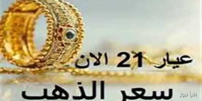 أسعار الذهب اليوم في السودان: تحديث حول عيار 21 في بداية تعاملات الجمعة 12 سبتمبر 2025