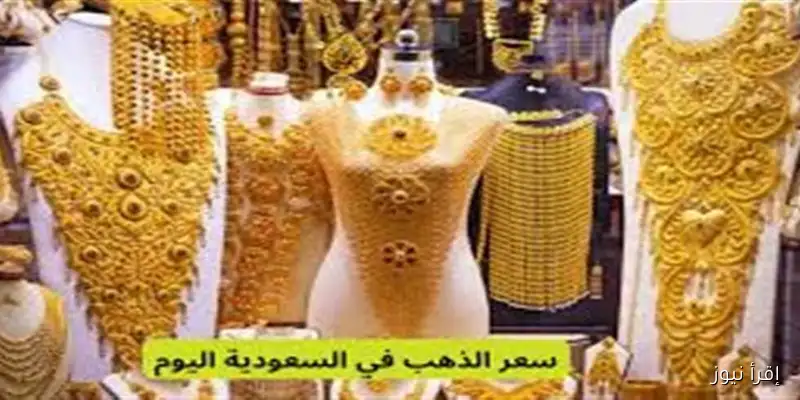 أسعار الذهب في السعودية وعيار 21 مع بداية تعاملات الخميس 11 سبتمبر 2025