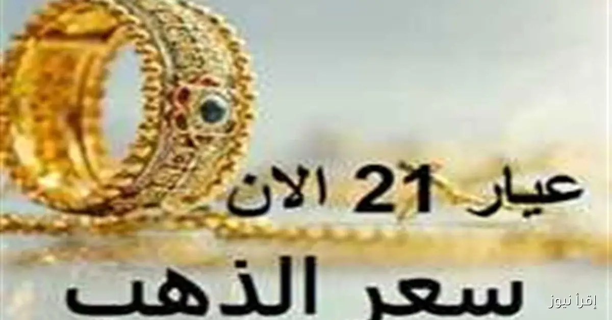 أسعار الذهب في السودان: تحديثات عيار 21 مع بداية تعاملات الثلاثاء 16 سبتمبر 2025