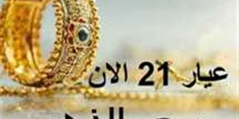 أسعار الذهب في السودان وعيار 21 مع بداية تعاملات السبت 13 سبتمبر 2025
