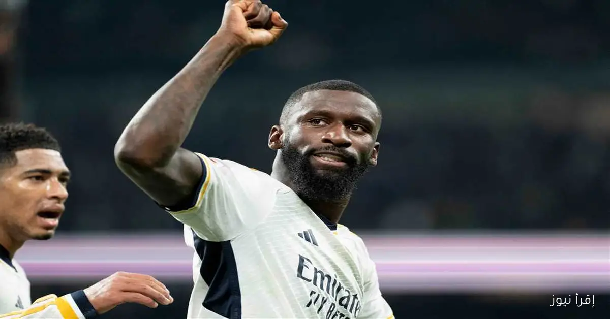 أنطونيو روديجر يوجه تحية خاصة لجماهير ريال مدريد