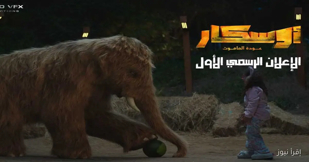 أول تجربة مثيرة في عالم أفلام الوحوش والفانتازيا: الكشف عن التيزر التشويقي لـ «أوسكار عودة الماموث»