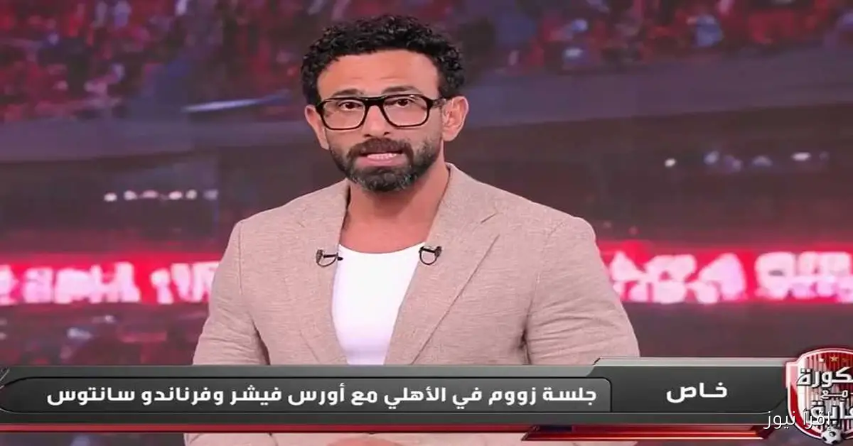 إبراهيم فايق يكشف عن المدرب المحتمل لتدريب الأهلي بعد جلسة زووم