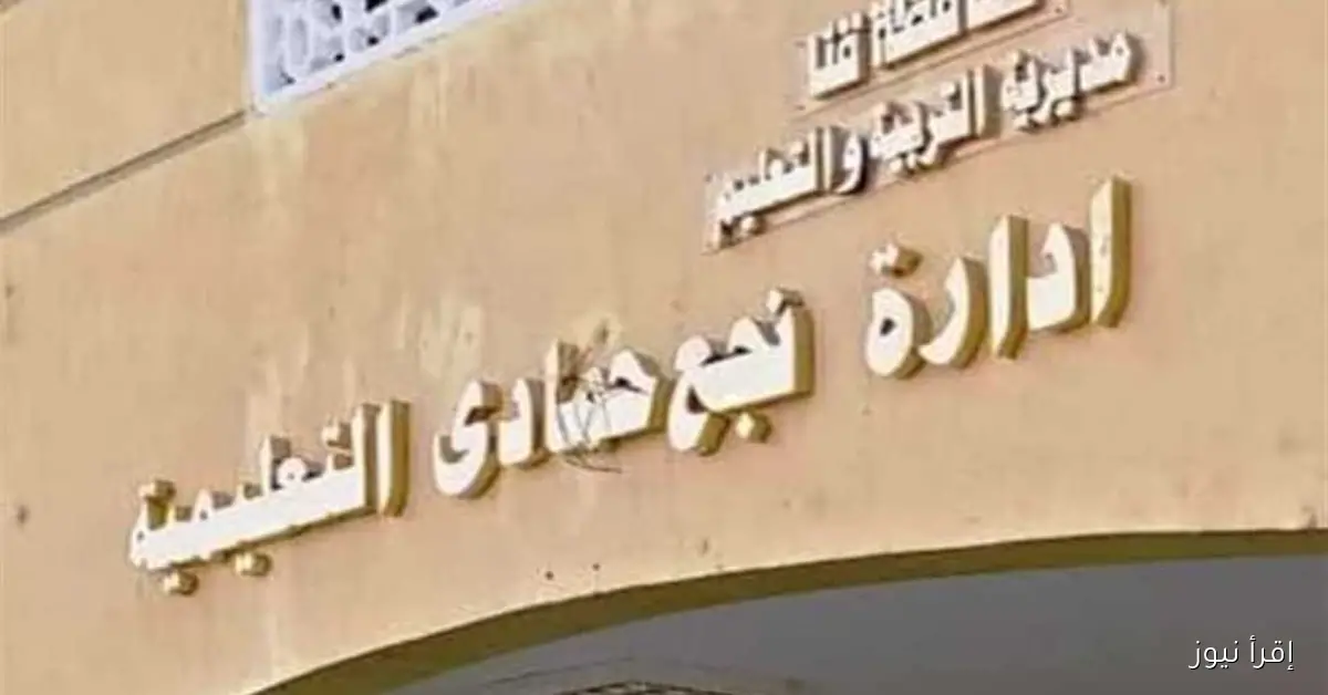 إدارة نجع حمادي التعليمية تؤكد رفضها للإساءة لوكيل وزارة التعليم بقنا وتثمن جهوده الميدانية