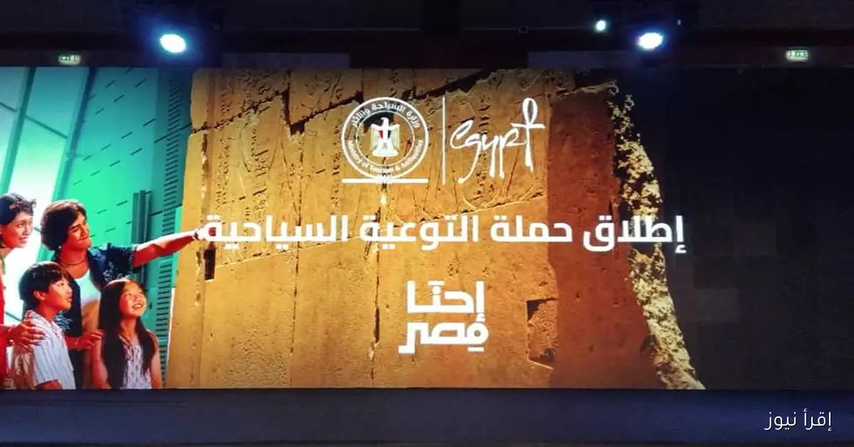 إطلاق المرحلة الثانية من حملة «إحنا مصر» لتسليط الضوء على دور السياحة في تعزيز الاقتصاد القومي