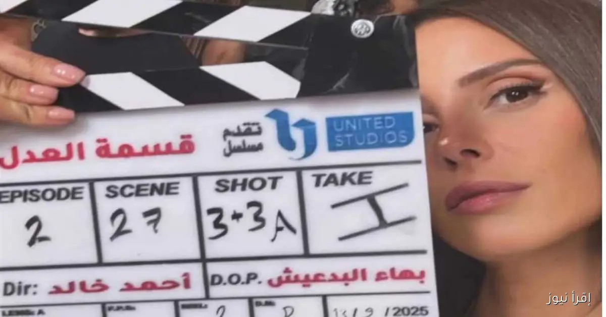 إيمان العاصي تبدأ تصوير مسلسل «قسمة العدل» استعداداً لعرضه في الموسم الصيفي