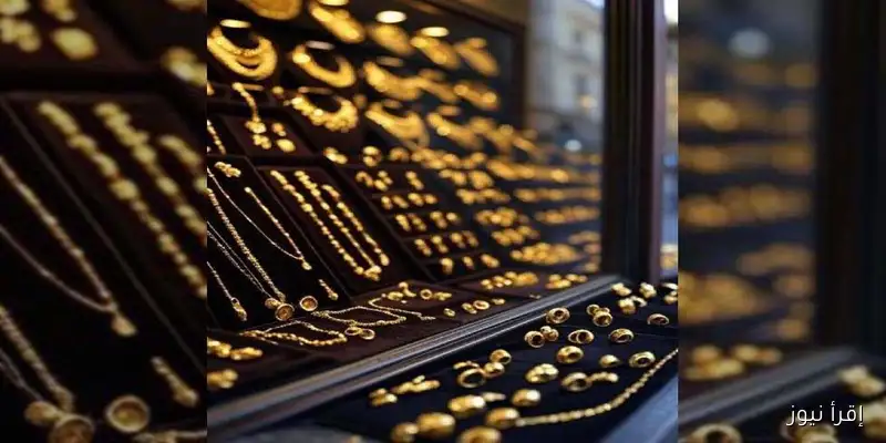 ارتفاع جديد في سعر الذهب عيار 21 اليوم السبت 13 سبتمبر في الصاغة