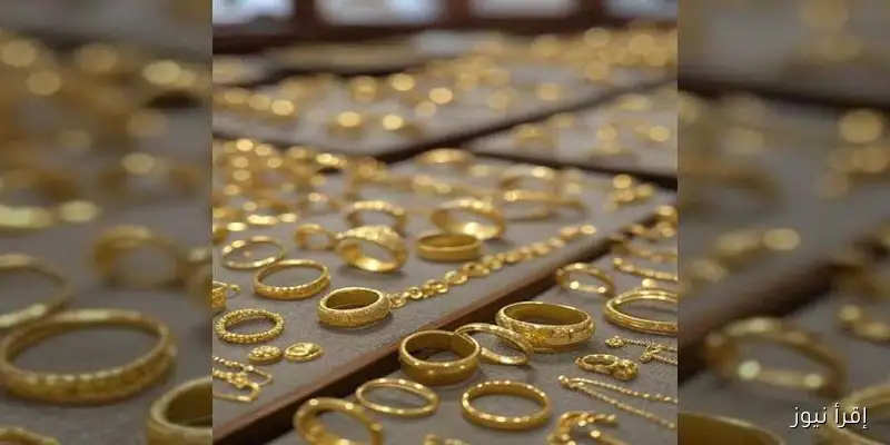 ارتفاع جديد في سعر الذهب: عيار 21 يسجل مستويات قياسية اليوم الجمعة 12 سبتمبر 2025