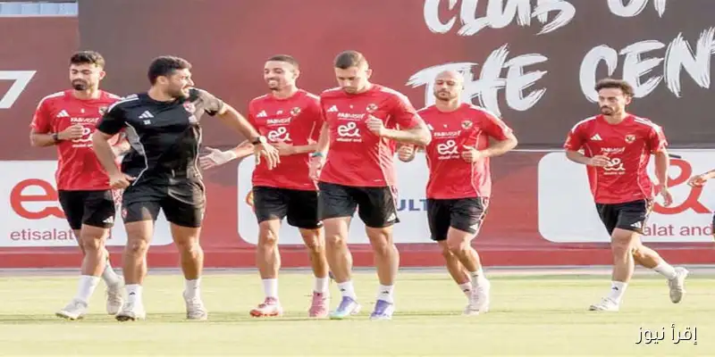 الأهلي يكتمل صفوفه اليوم بانضمام الدوليين استعدادًا لمواجهة إنبي