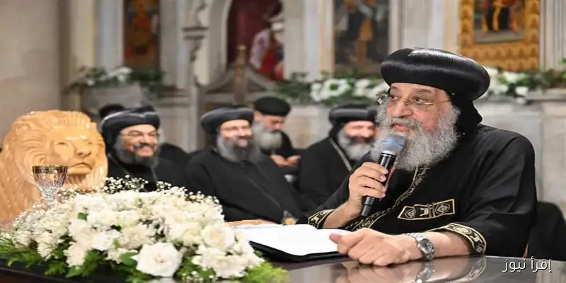 البابا تواضروس يهنئ الأقباط بمناسبة عيد النيروز وبداية السنة القبطية الجديدة