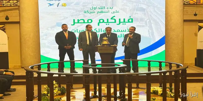 البورصة تحتفل بإطلاق تداول أسهم «فيركيم للأسمدة» في السوق الرئيسي