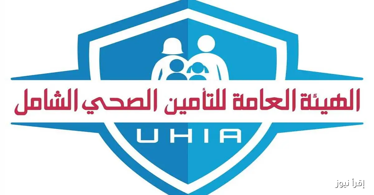 التأمين الصحي الشامل تكشف عن العدد الإجمالي لمقدمي الخدمات المتعاقدين مع المنظومة