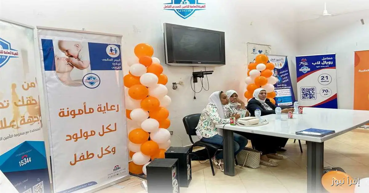 «التأمين الصحي الشامل» يحتفي باليوم العالمي لسلامة المريض في الأقصر