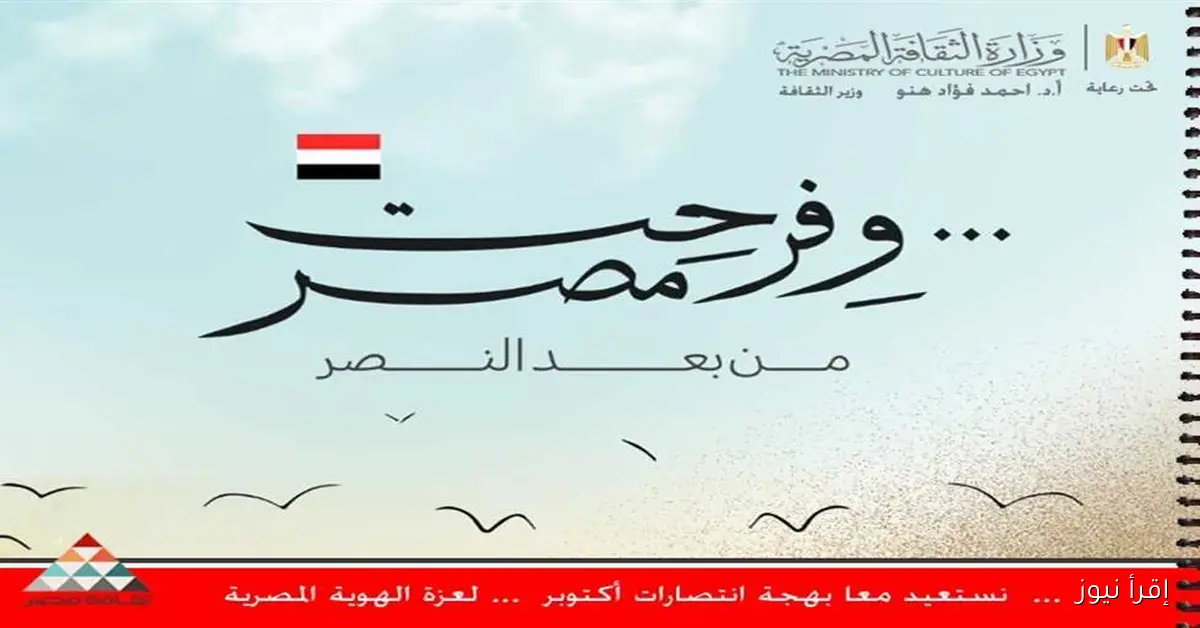 «الثقافة» تشرع في استعدادات مكثفة للاحتفال بذكرى نصر أكتوبر