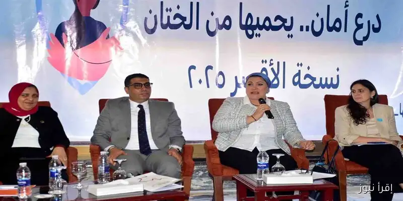«الطفولة والأمومة» تنظم مؤتمرًا للأطباء في الأقصر تحت شعار «درع أمان يحميها من الختان»