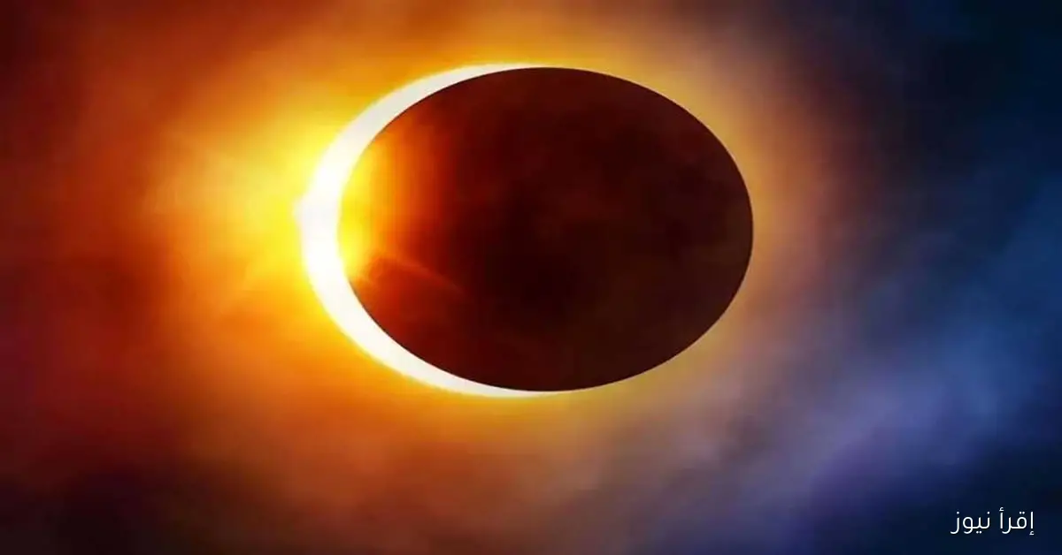 العد التنازلي بدأ لكسوف الشمس 2025: آخر عرض سماوي مذهل قبل نهاية العام يستمر لمدة 4 ساعات