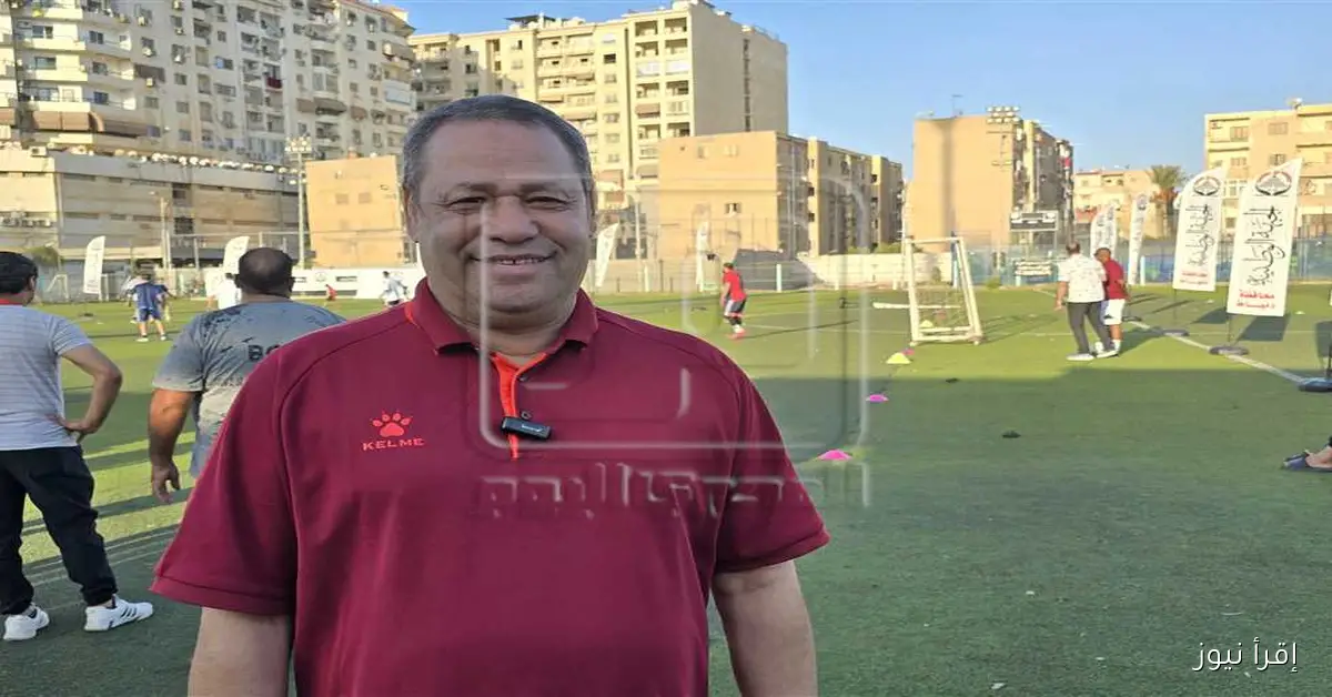 انطلاق دوري أبطال دمياط: ضياء السيد يؤكد أهمية اهتمام أولياء الأمور في تطوير المواهب