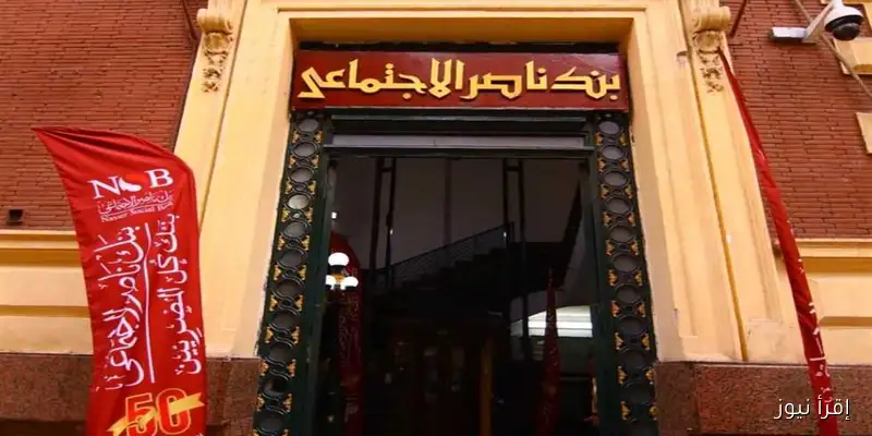 بنك ناصر الاجتماعي يوضح عدم فتح باب التوظيف في مجالي خدمة العملاء والتمويل