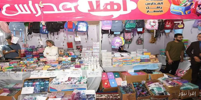 تخفيضات تصل إلى 30%: اكتشف أماكن وعناوين معارض «أهلًا مدارس» في الدقهلية