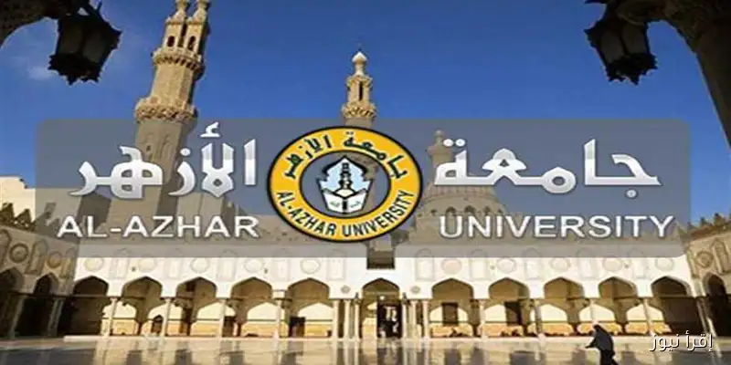 تسجيل رغبات تنسيق كليات جامعة الأزهر 2025 بدأ رسميًا (رابط مكتب التنسيق متاح الآن)