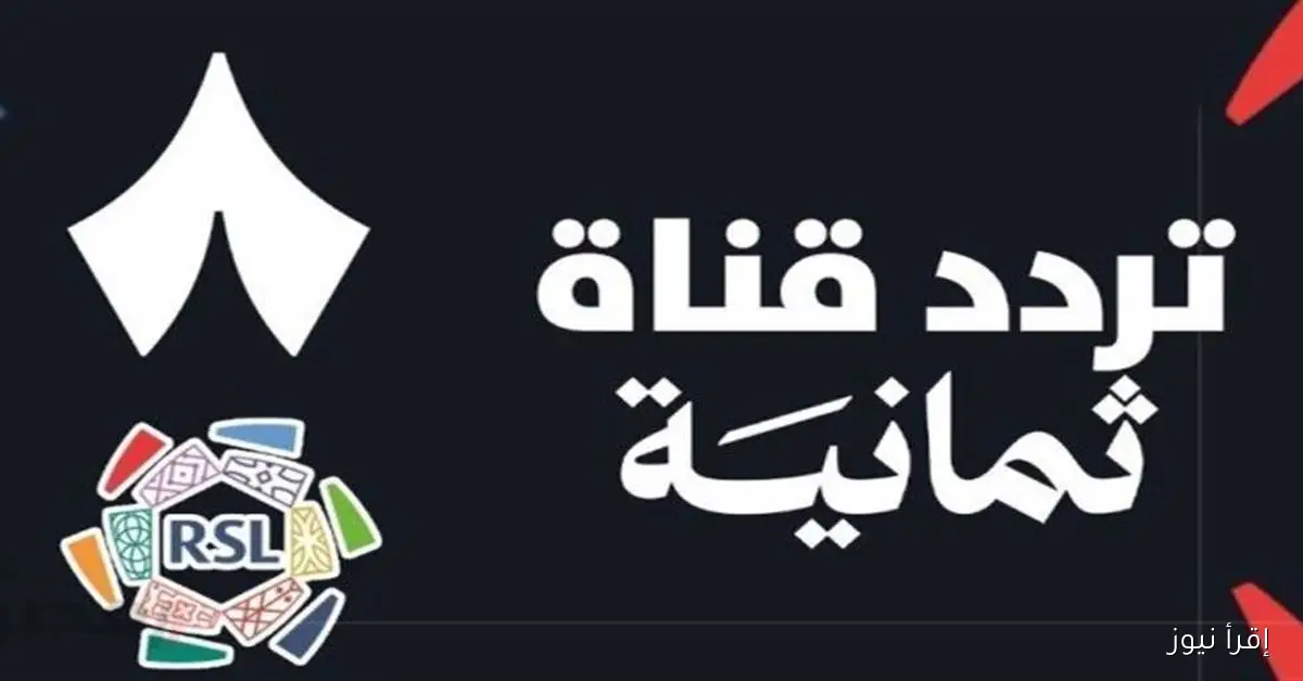 تعرّف على تردد قناة ثمانية 2025 لمشاهدة مباريات الدوري السعودي بجودة عالية مجانًا