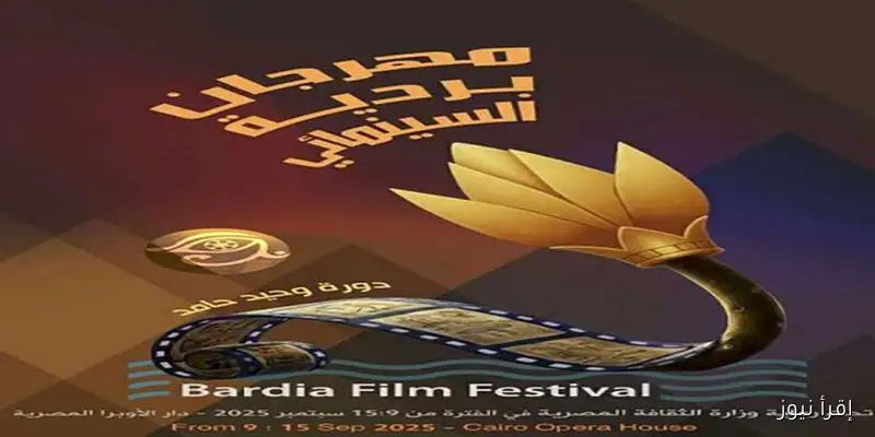 تنوع مثير في عروض أفلام مهرجان بردية السينمائي بسينما الهناجر اليوم